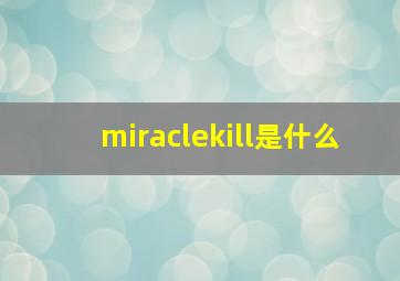 miraclekill是什么