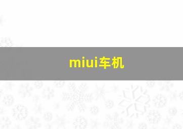 miui车机