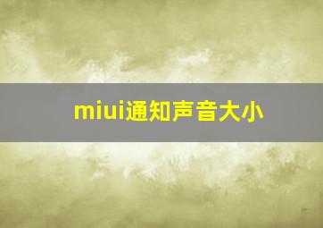 miui通知声音大小