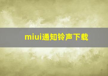 miui通知铃声下载