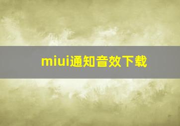 miui通知音效下载