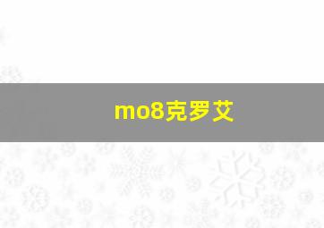 mo8克罗艾