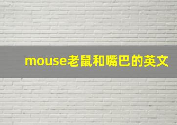 mouse老鼠和嘴巴的英文