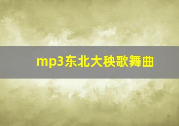 mp3东北大秧歌舞曲