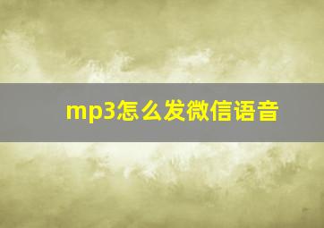 mp3怎么发微信语音