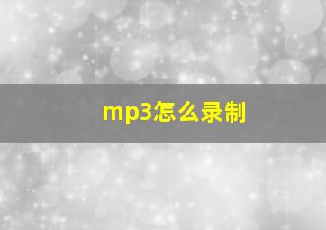 mp3怎么录制