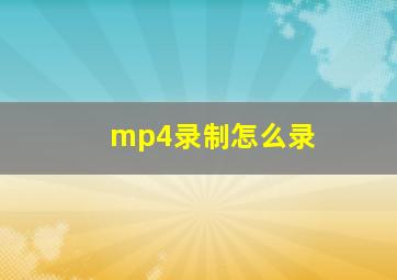 mp4录制怎么录