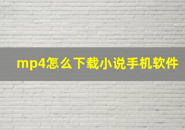 mp4怎么下载小说手机软件