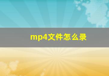 mp4文件怎么录