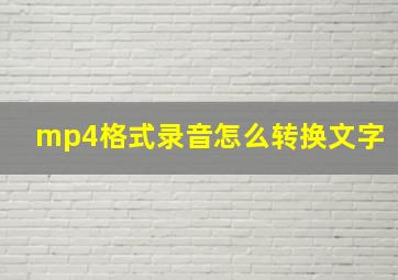 mp4格式录音怎么转换文字