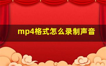 mp4格式怎么录制声音