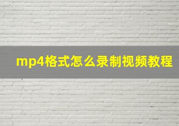 mp4格式怎么录制视频教程