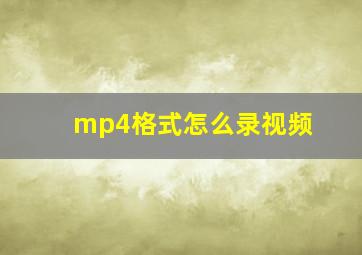 mp4格式怎么录视频