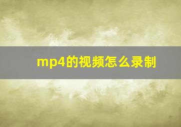 mp4的视频怎么录制