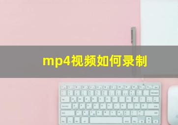 mp4视频如何录制