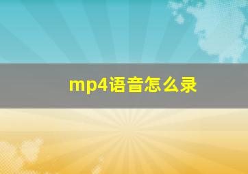 mp4语音怎么录