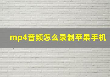 mp4音频怎么录制苹果手机