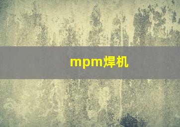 mpm焊机