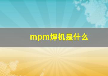 mpm焊机是什么