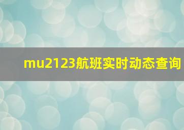 mu2123航班实时动态查询