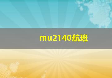 mu2140航班