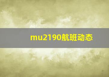 mu2190航班动态