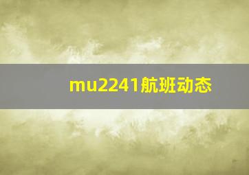 mu2241航班动态