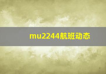 mu2244航班动态