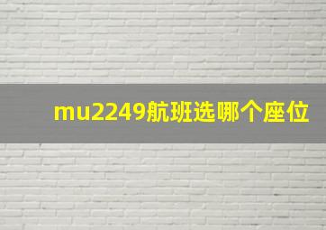 mu2249航班选哪个座位