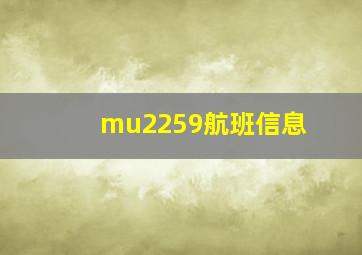 mu2259航班信息