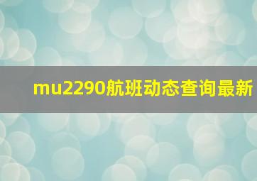 mu2290航班动态查询最新