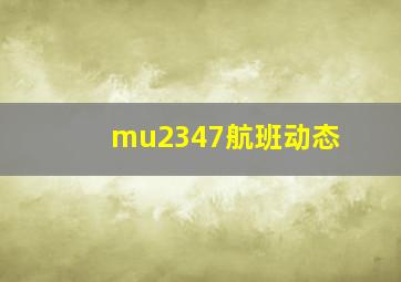 mu2347航班动态