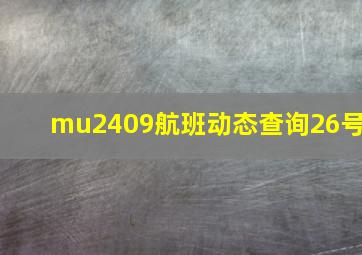 mu2409航班动态查询26号