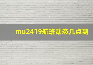 mu2419航班动态几点到