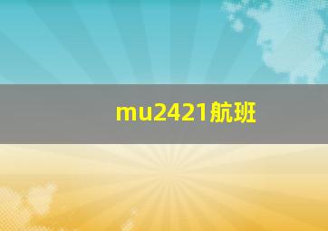 mu2421航班