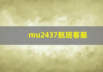 mu2437航班客服