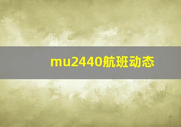 mu2440航班动态