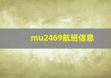 mu2469航班信息