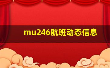 mu246航班动态信息