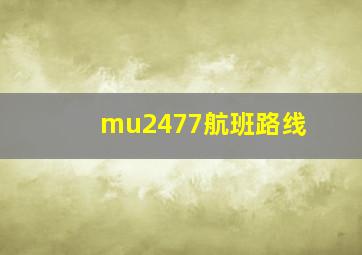 mu2477航班路线