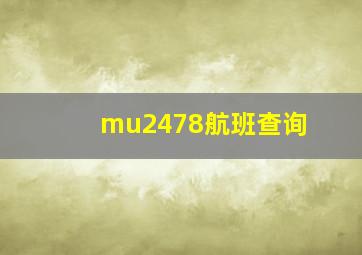 mu2478航班查询