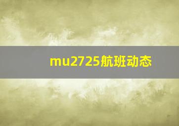 mu2725航班动态