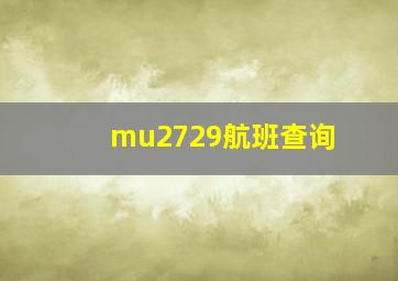 mu2729航班查询