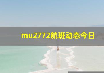 mu2772航班动态今日