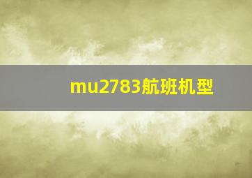 mu2783航班机型