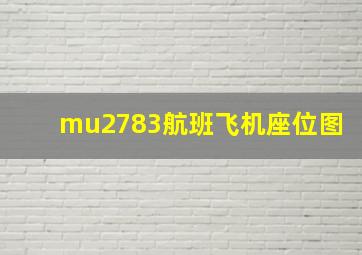 mu2783航班飞机座位图