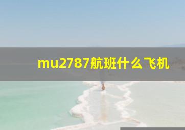 mu2787航班什么飞机