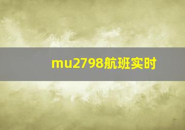 mu2798航班实时