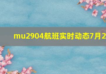 mu2904航班实时动态7月23