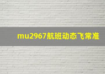 mu2967航班动态飞常准